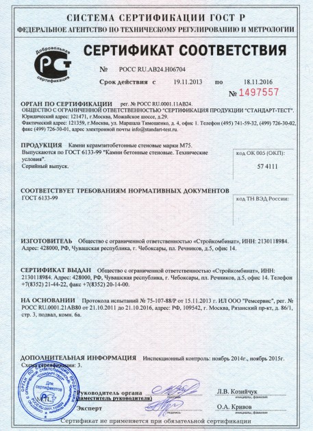 керамзитобетон сертификат соответствия