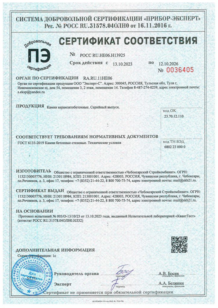 Сертификат ГОСТ на керамзитоблоки Чебоксарского Стройкомбината